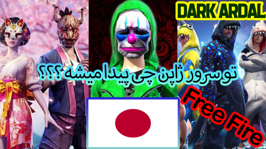 تو سرور ژاپن چی پیدا میشه ؟ FREE FIRE پژمان جمشیدی