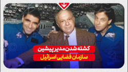 کشته شدن دانشمند ارشد صنایع هوافضای اسرائیل!