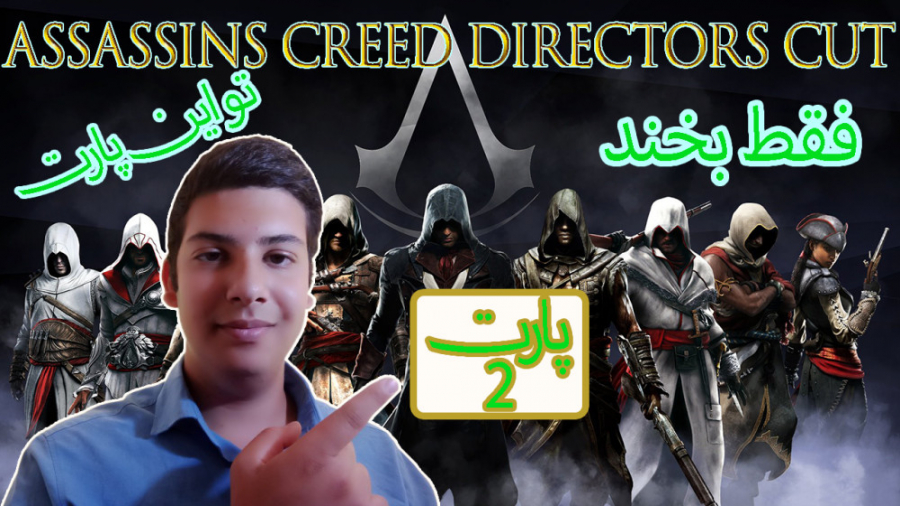 گیم پلی بازی Assassins Creed Directors Cut پارت 2