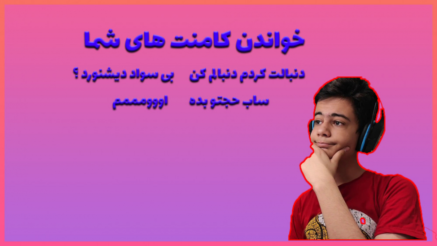 خواندن کامنت های شما