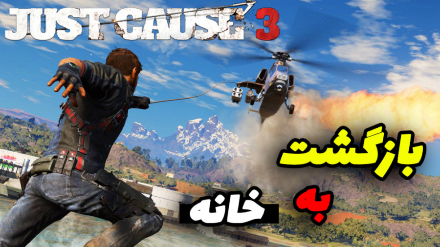 گیم پلی بازی جاست کاز 3 / Just Cause 3 Gameplay