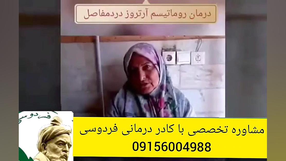 علت،علائم ودرمان روماتیسم چیست؟؟؟نمونه درمان شده روماتیسم کاشت ریش