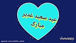 کلیپ تبریک عید غدیر /عید غدیر...