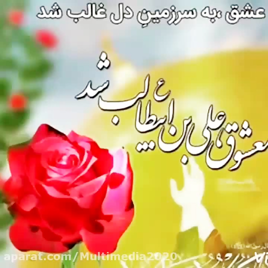 تبریک عید غدیر خم / آهنگ زیبای عربی / عید غدیر مبارک