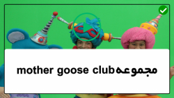 mother goose club ghost family