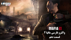 واکترو فارسی Mafia 2 - قسمت دهم #10 ( یک خائن در میان ما )