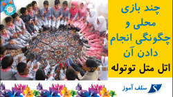 چند بازی محلی و چگونگی انجام دادن آن-اتل متل توتوله