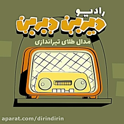 دیرین دیرین  رادیوالمپیک : تیر...