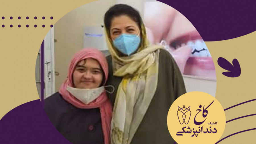 لبخند با کلینیک کاخ کلینیک دندانپزشکی کاخ