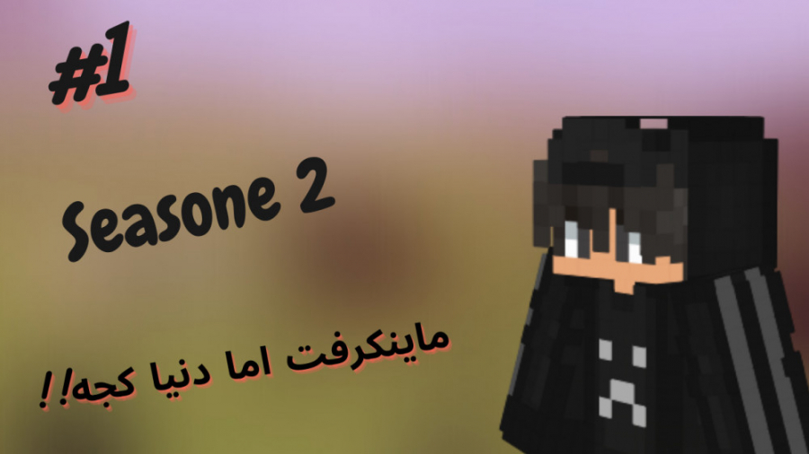 ماینکرفت اما دنیا کجه!!! ماینکرفت ماین کرافت ماین کرفت ماین کرافت Minecraft