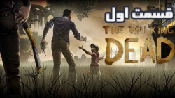 اخرالزمان شده / the walking dead 1