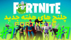 چلنج های هفته جدید فورتنایت ! Fortnite