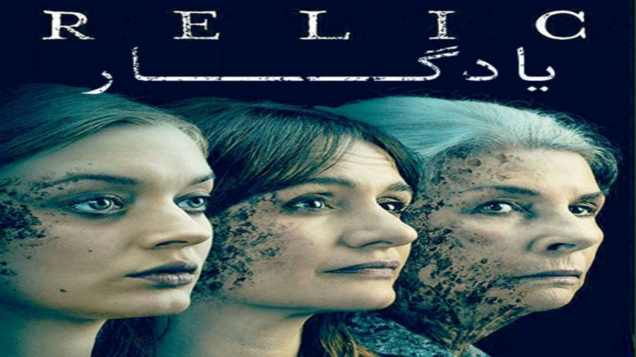 تریلر فیلم ترسناک و معمایی یادگار: Relic 2020 زمان139ثانیه