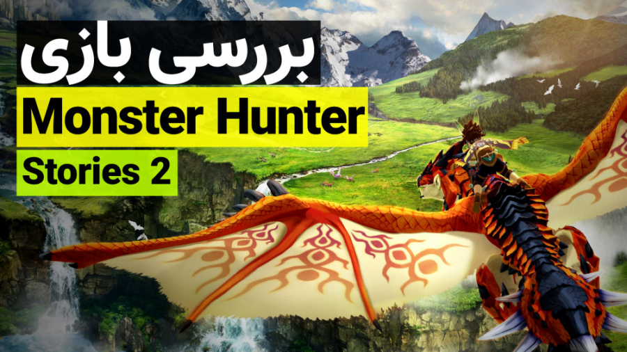 بررسی بازی Monster Hunter Stories 2: Wings of Ruin - زومجی