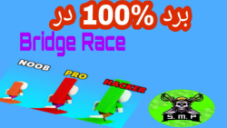 برد صد درصد در بازی Bridge Race