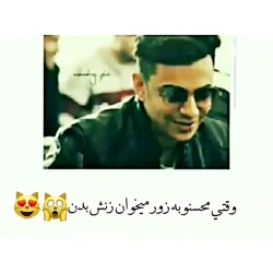 محسن ابراهیم زاده- بزور میخوان زنش بدن -خخخخ