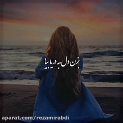 کلیپ عاشقانه بزن دل به دریا بی...