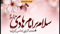 کلیپ ولادت امام علی النقی
