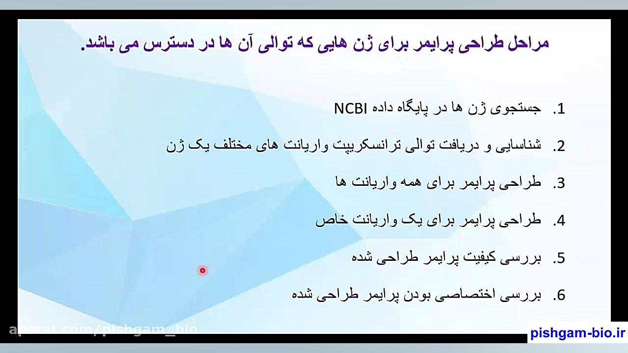 فیلم آموزش طراحی پرایمر اختصاصی برای ریل تایم real time pcr ( بخش اول ) لیپوساکشن