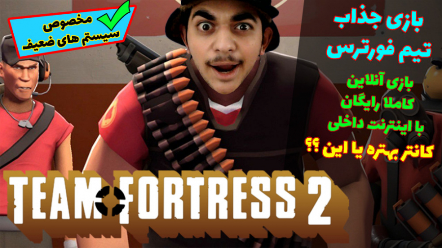 گیمپلی جذاب بازی تیم فورترس ( team fortress 2 gamplay )