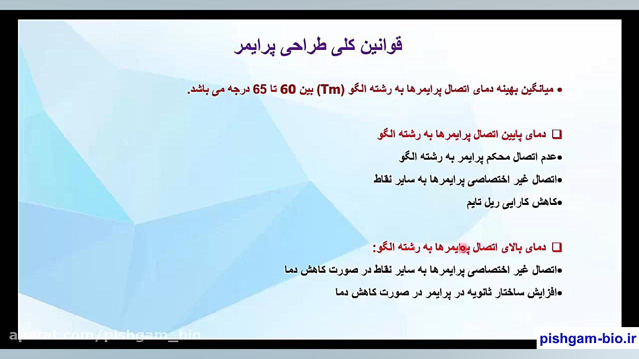 فیلم آموزش طراحی پرایمر اختصاصی برای ریل تایم real time pcr بخش سوم برداشتن خال