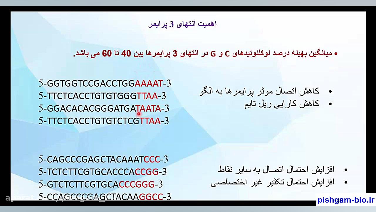 فیلم آموزش طراحی پرایمر اختصاصی برای ریل تایم real time pcr ( بخش چهارم) تزریق بوتاکس