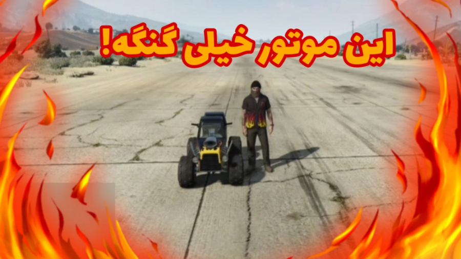 مکان خفن ترین و بهترین موتور در جی تی ای وی... GTA V... موتور چهار چرخ!!!