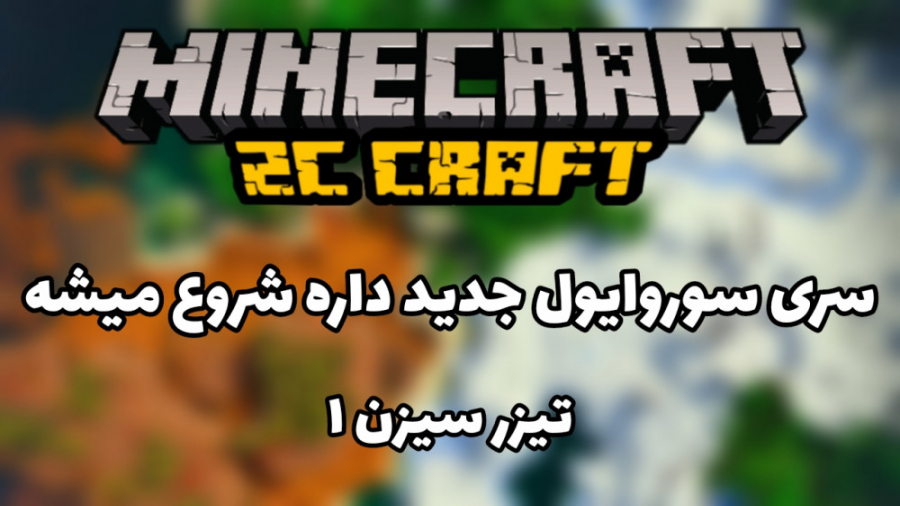 تیزر سیزن اول zc craft