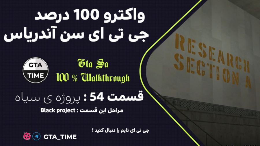 واکترو فارسی 100 درصد جی تی ای سن آندریاس - پروژه سیاه - قسمت #54