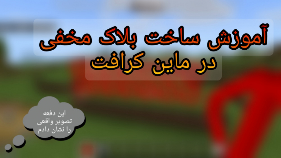 آموزش ساخت بلاک مخفی در ماین کرافت