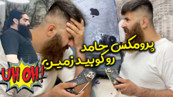 تهمت دزدی آیفون پرومکس  مهدی ح...