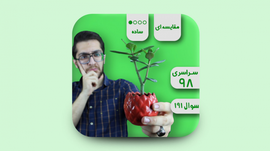 تحلیل تست 191 زیست شناسی کنکور 98 برداشتن خال گوشتی