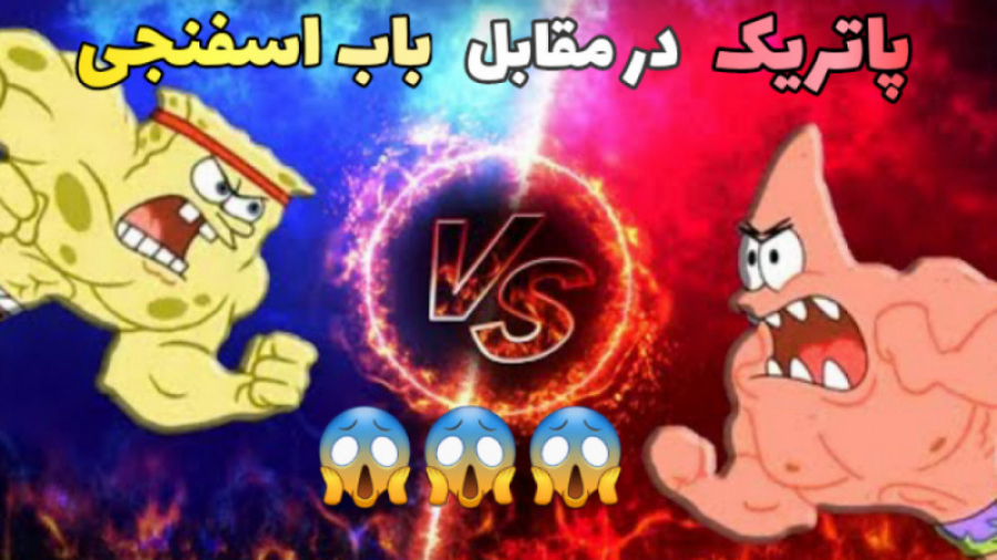 گیم پلی باب اسفنجی SpongeBob Truth or Square پارت 3. زدیم ترکوندیم