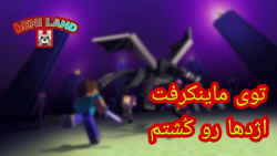 اژدها ی ماینکرفت رو کُشتم!؟باز...