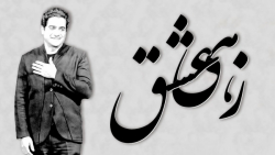 آهنگ جدید همایون شجریان - زهی...