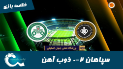 سپاهان 2-0 ذوب آهن | خلاصه باز...