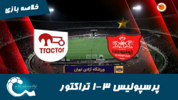 پرسپولیس 3-1 تراکتور | خلاصه ب...