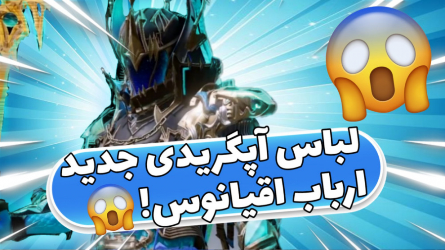 لباس آپگریدی جدید ارباب اقیانوس! حتی بهتر از فرعون؟ | pubg mobile