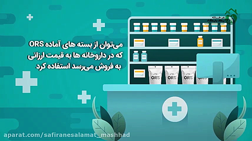 اسهال و استفراغ: روش تهیه O. R. S. کلینیک مو