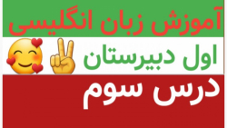 آموزش زبان انگلیسی پایه دهم: درس سوم، استراتژی صحبت کردن، بیان داستان، صص ۸۷_۸۸