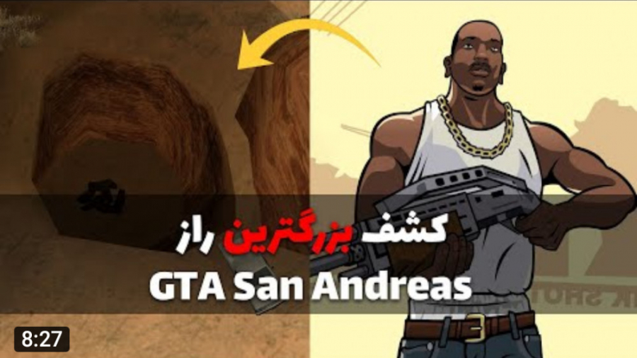 کشف بزگترین راز GTA San anderes جی تی ای سن اندرس بعد از ۲۰ سال