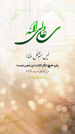استوری موشن | فقدان رنج برای متوکل