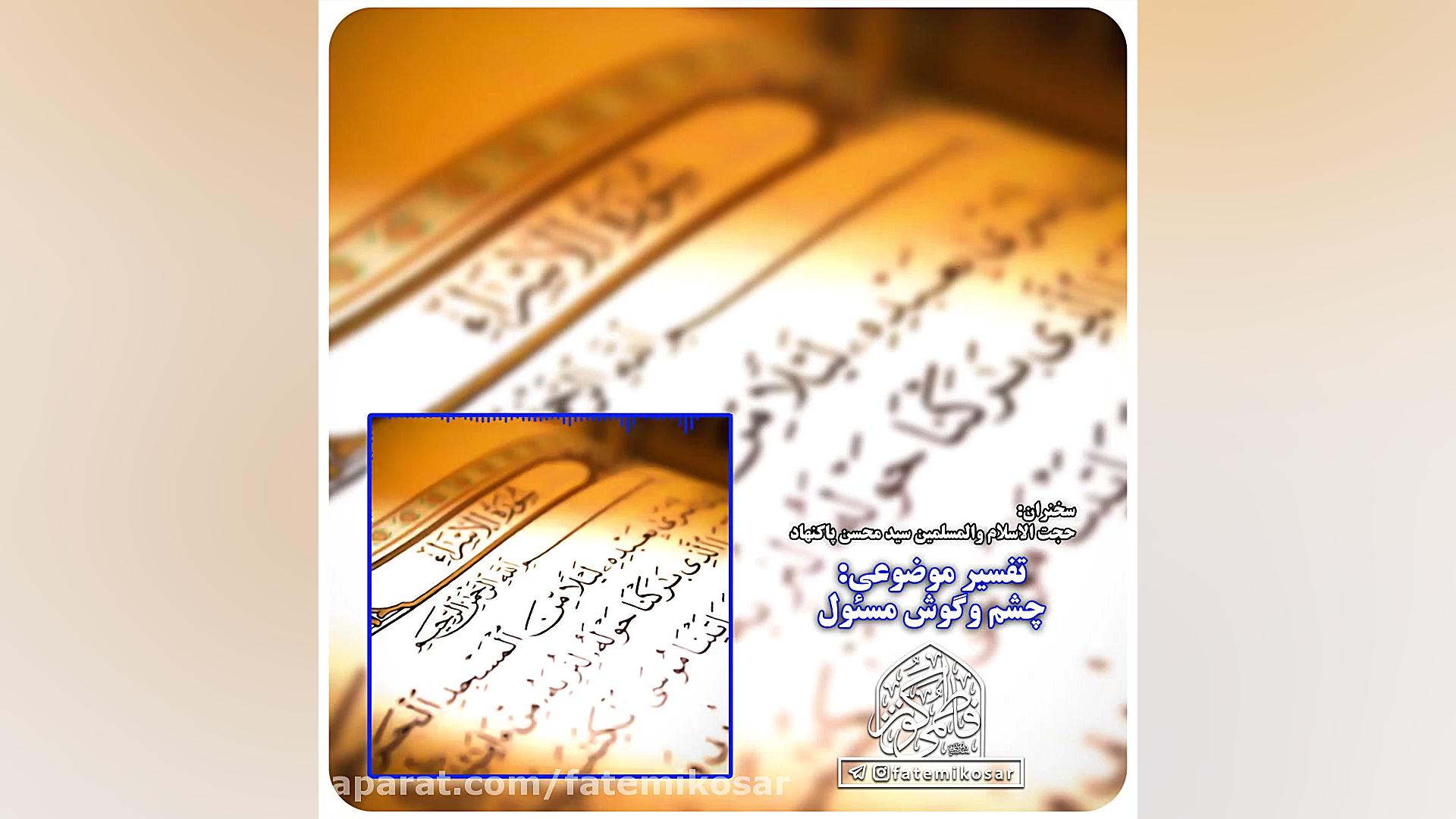 سخنرانی/تفسیر موضوعی: چشم وگوش مسئول... زمان343ثانیه