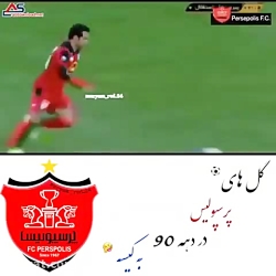 کلیپ کیسه سوزی  گل های پرسپولی...