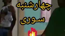 چهارشنبه سوری