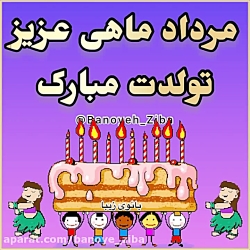 تولد مردادیا مبارک باشه بفرستید براشون