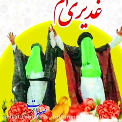 تبریک عید غدیر  کلیپ عید سعید...