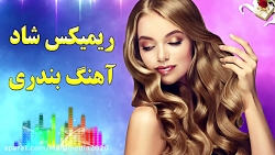 ریمیکس شاد آهنگ بندری | موزیک...