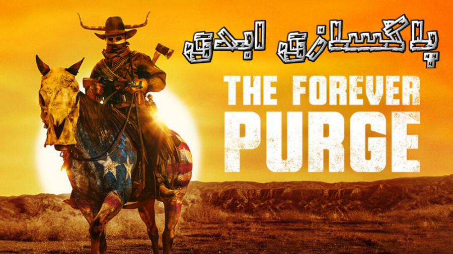 فیلم پاکسازی ابدی The Forever Purge اکشن ، ترسناک 2021 زمان5929ثانیه
