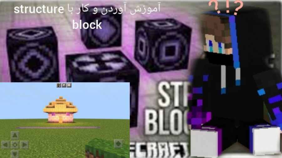 آموزش آوردن structure block و کار با آن